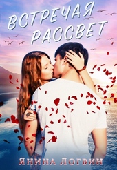 Обложка книги https://1000knig.com/9701-vstrechaja-rassvet.html
