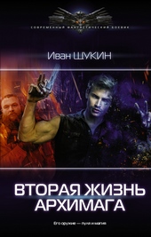 Обложка книги https://1000knig.com/9704-vtoraja-zhizn-arhimaga.html