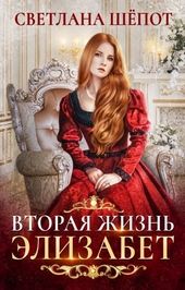 Обложка книги https://1000knig.com/9705-vtoraja-zhizn-jelizabet.html