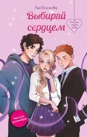 Обложка книги https://1000knig.com/9711-vybiraj-serdcem.html