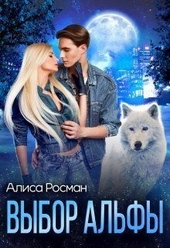 Обложка книги https://1000knig.com/9713-vybor-alfy-si.html