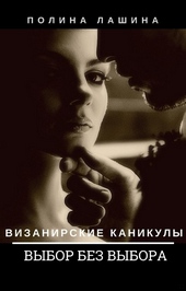 Обложка книги https://1000knig.com/9715-vybor-bez-vybora.html