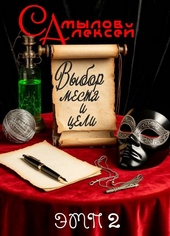 Обложка книги https://1000knig.com/9714-vybor-mesta-i-celi.html