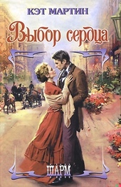 Обложка книги https://1000knig.com/9716-vybor-serdca.html
