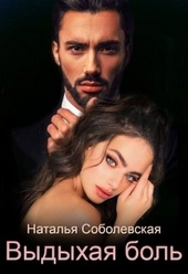 Обложка книги https://1000knig.com/9720-vydyhaja-bol.html