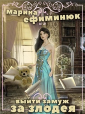 Обложка книги https://1000knig.com/9718-vyjti-zamuzh-za-zlodeja.html