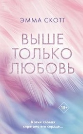 Обложка книги https://1000knig.com/9721-vyshe-tolko-ljubov.html