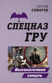 Обложка книги https://1000knig.com/9723-vysokotochnaja-smert.html