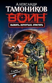 Обложка книги https://1000knig.com/9722-vyzhit-vernutsja-otmstit.html