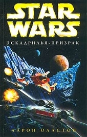 Обложка книги https://1000knig.com/9729-x-wing-5-jeskadrilja-prizrak.html