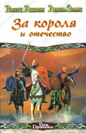 Обложка книги https://1000knig.com/9733-za-korolja-i-otechestvo.html