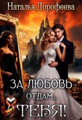Обложка книги https://1000knig.com/9732-za-ljubov-otdamtebja.html