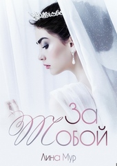 Обложка книги https://1000knig.com/9736-za-toboj.html