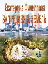 Обложка книги https://1000knig.com/9739-za-tridevjat-zemel-si.html