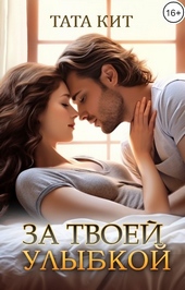 Обложка книги https://1000knig.com/9737-za-tvoej-ulybkoj.html