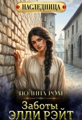 Обложка книги https://1000knig.com/9742-zaboty-jelli-rjejt.html