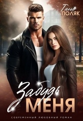 Обложка книги https://1000knig.com/9744-zabud-menja.html