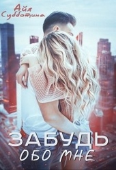 Обложка книги https://1000knig.com/9743-zabud-obo-mne.html