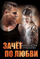 Обложка книги https://1000knig.com/9746-zachet-po-ljubvi.html