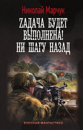 Обложка книги https://1000knig.com/9747-zadacha-budet-vypolnena-ni-shagu-nazad.html