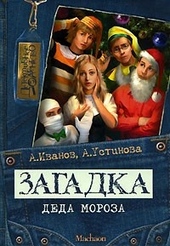 Обложка книги https://1000knig.com/9749-zagadka-deda-moroza.html