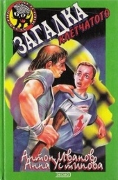 Обложка книги https://1000knig.com/9748-zagadka-kletchatogo.html