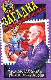 Обложка книги https://1000knig.com/9751-zagadka-starinnoj-kukly.html