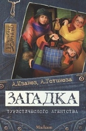 Обложка книги https://1000knig.com/9752-zagadka-turisticheskogo-agentstva.html