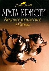 Обложка книги https://1000knig.com/9753-zagadochnoe-proisshestvie-v-stajlze.html