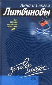 Обложка книги https://1000knig.com/9754-zagovor-nebes.html