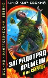 Обложка книги https://1000knig.com/9756-zagradotrjad-vremeni.html