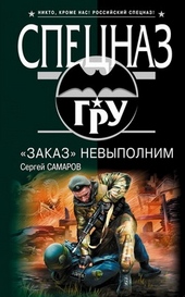 Обложка книги https://1000knig.com/9760-zakaz-nevypolnim.html