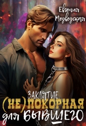 Обложка книги https://1000knig.com/9759-zakljatie-nepokornaja-dlja-byvshego-si.html