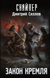 Обложка книги https://1000knig.com/9761-zakon-kremlja.html