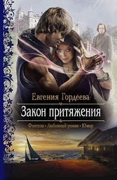 Обложка книги https://1000knig.com/9762-zakon-pritjazhenija.html