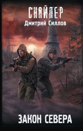 Обложка книги https://1000knig.com/9763-zakon-severa.html