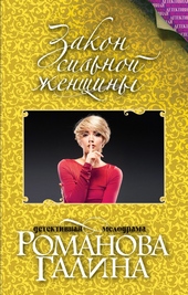 Обложка книги https://1000knig.com/9764-zakon-silnoj-zhenschiny.html
