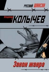 Обложка книги https://1000knig.com/9770-zakon-zhanra.html