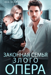 Обложка книги https://1000knig.com/9767-zakonnaja-semja-zlogo-opera.html