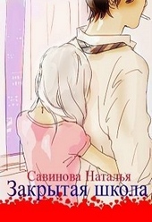 Обложка книги https://1000knig.com/9768-zakrytaja-shkola-si.html