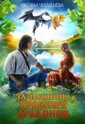 Обложка книги https://1000knig.com/9771-zalozhnica-krasnyh-drakonov.html