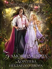 Обложка книги https://1000knig.com/9773-zamok-na-dvoih-koroleva-neblagogo-dvora.html
