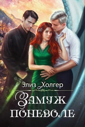 Обложка книги https://1000knig.com/9774-zamuzh-ponevole.html