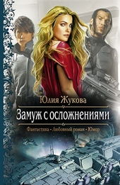 Обложка книги https://1000knig.com/9776-zamuzh-s-oslozhnenijami.html