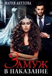 Обложка книги https://1000knig.com/9775-zamuzh-v-nakazanie-si.html