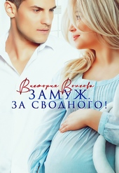 Обложка книги https://1000knig.com/9780-zamuzh-za-svodnogo.html