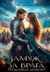 Обложка книги https://1000knig.com/9777-zamuzh-za-vraga-prodannaja-drakonu.html