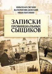 Обложка книги https://1000knig.com/9784-zapiski-provincialnyh-syschikov.html