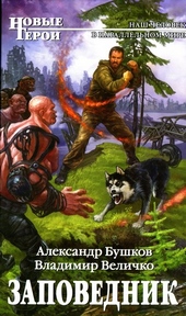Обложка книги https://1000knig.com/9785-zapovednik.html