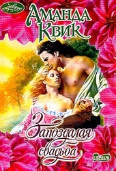Обложка книги https://1000knig.com/9787-zapozdalaja-svadba.html